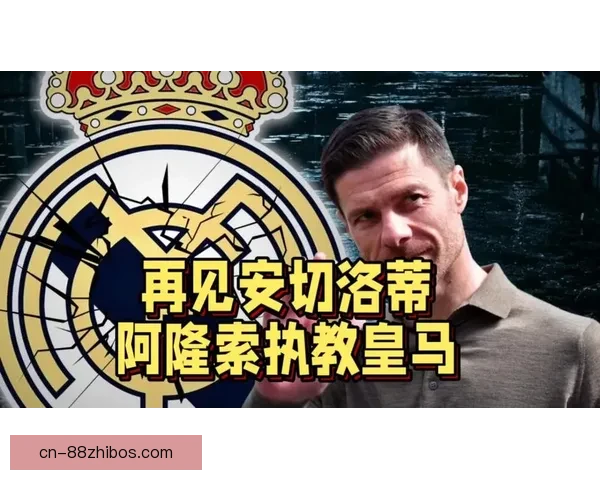 小安切洛蒂评阿隆索皇马防守难